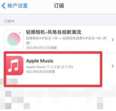 特克斯apple维修店分享Apple Music怎么取消自动收费