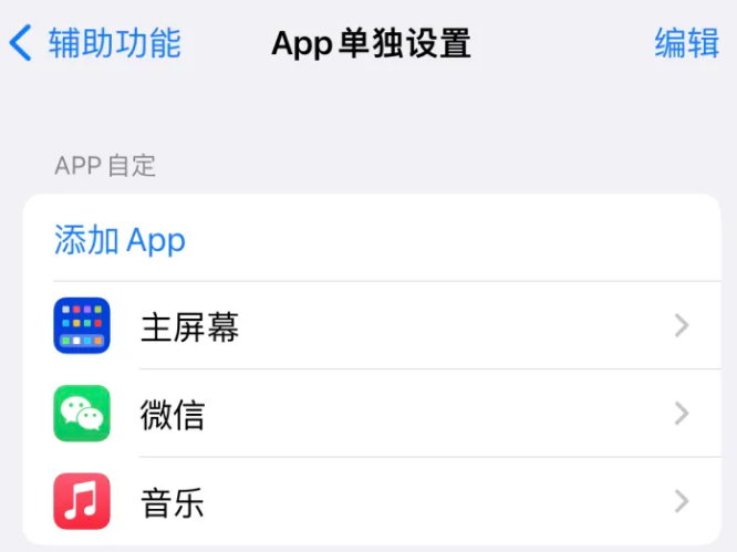 特克斯苹果14服务点分享iPhone14如何单独设置App 