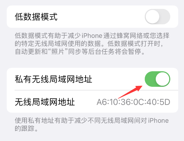 特克斯苹果wifi维修店分享iPhone私有无线局域网地址开启方法 