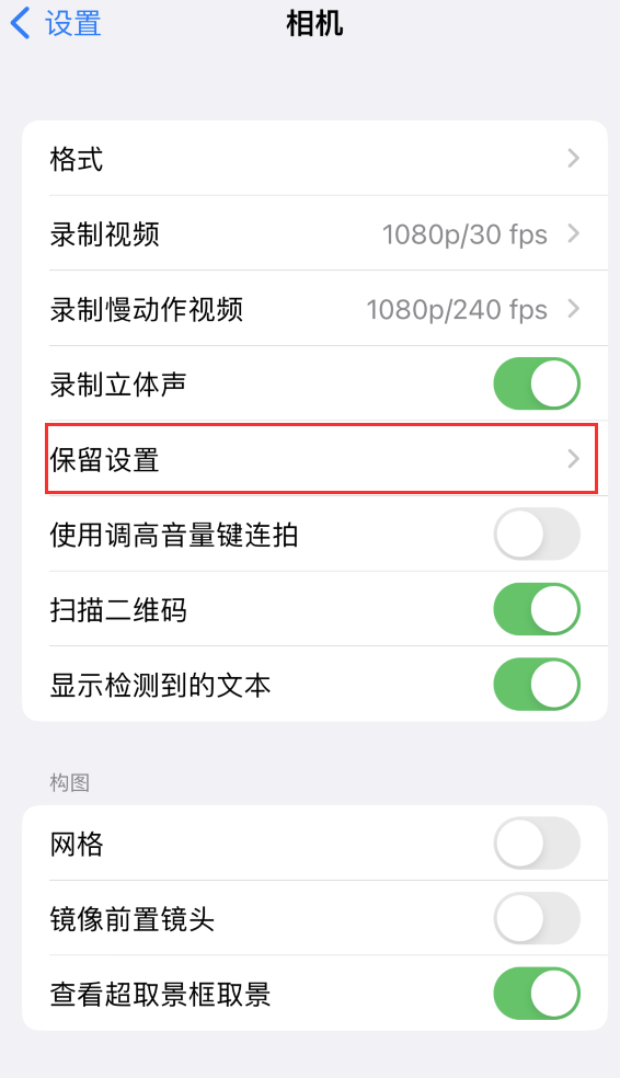 特克斯苹果14维修分享如何在iPhone 14 机型中保留拍照设置 