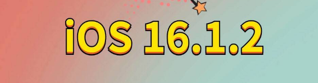 特克斯苹果手机维修分享iOS 16.1.2正式版更新内容及升级方法 