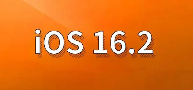 特克斯苹果手机维修分享哪些机型建议升级到iOS 16.2版本 