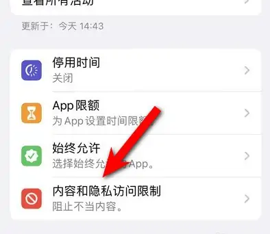 特克斯苹果14维修分享iPhone 14内容和隐私访问限制开启方法 