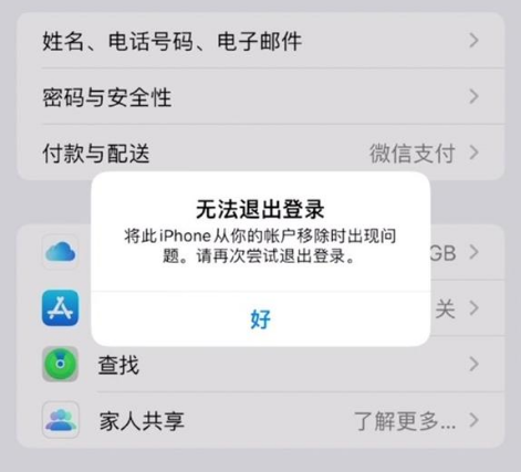 特克斯苹果手机维修分享iOS 16.0无法退出Apple ID的问题解决了 