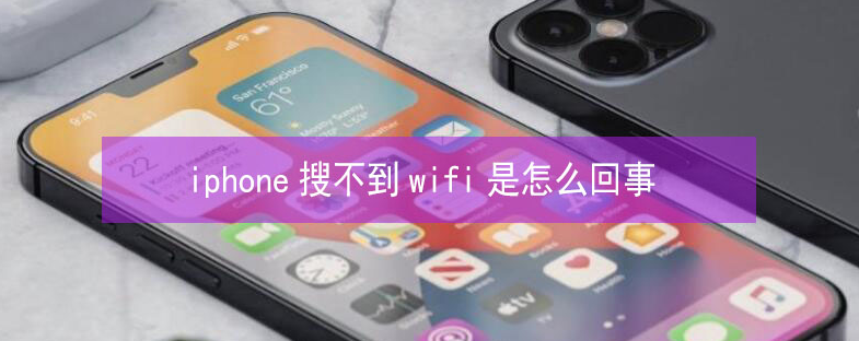 特克斯苹果13维修分享iPhone13搜索不到wifi怎么办 