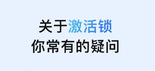 特克斯苹果手机维修分享激活锁是什么 