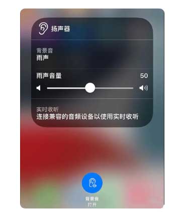 特克斯苹果手机维修分享iOS 15中的背景音功能有什么用 