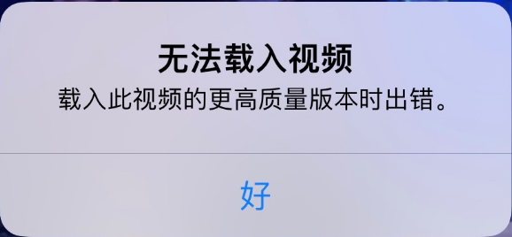 特克斯苹果手机维修分享iPhone 出现提示“无法载入视频”怎么办 
