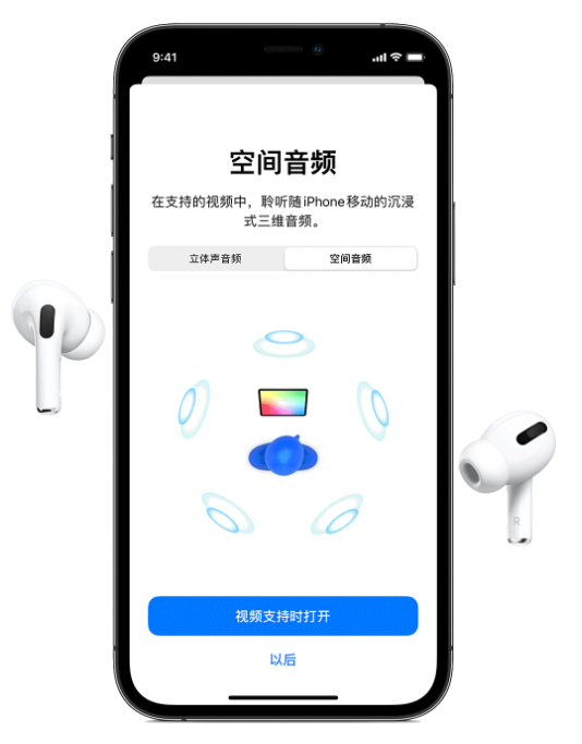 特克斯苹果手机维修分享Airpods Pro空间音频功能有什么用 